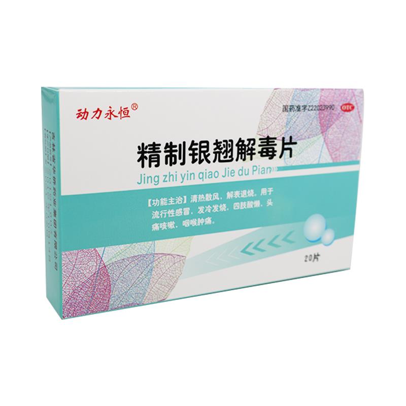 精制银翘解毒片
