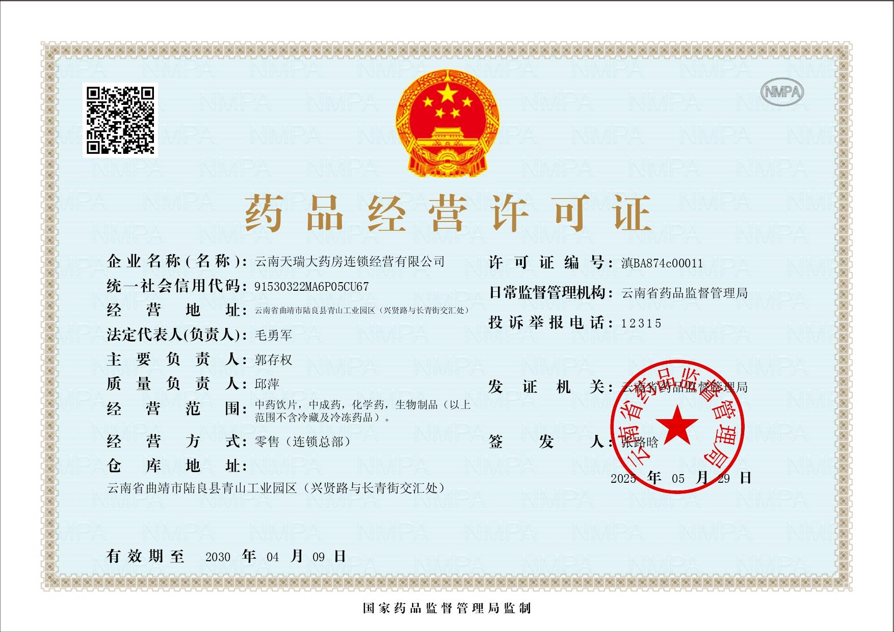 药品经营许可证